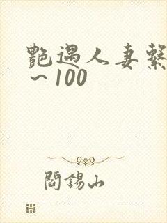 艳遇人妻系列1～100