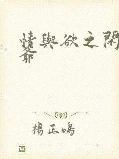 情与欲之闲散王爷封面