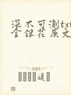 深不可测txt金银花原文免费阅读封面