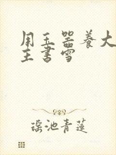 用玉器养大的公主书雪封面