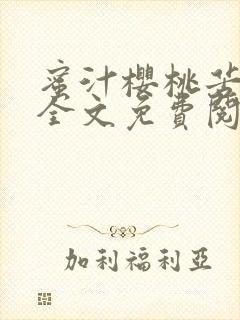 蜜汁樱桃苦咖啡全文免费阅读