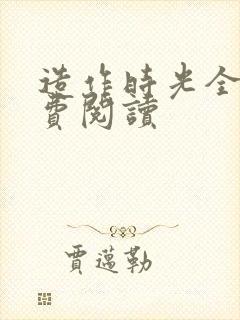 造作时光全文免费阅读封面