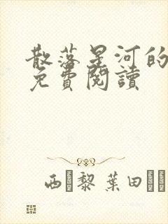 散落星河的记忆免费阅读封面