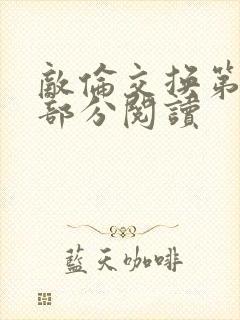 敌伦交换第48部分阅读封面