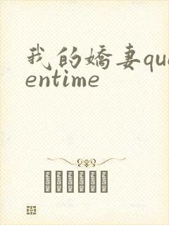 我的娇妻queentime