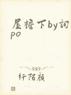屋檐下by词枝po