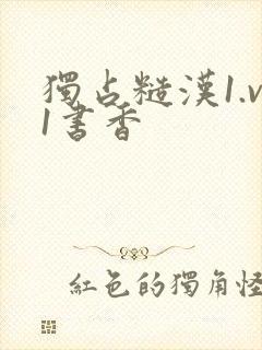 独占糙汉1.v1书香封面