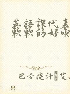 英语课代表的胸软软的好吃封面