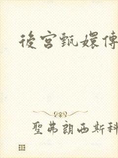 后宫甄嬛传