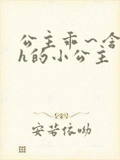 公主乖～含着朕h的小公主