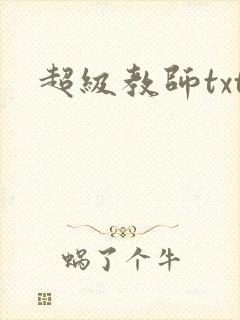 超级教师txt