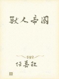 兽人帝国封面