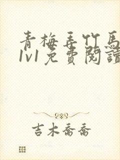 青梅弄竹马小说1v1免费阅读