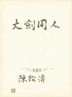 大剑同人