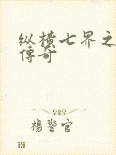 纵横七界之魔帝传奇