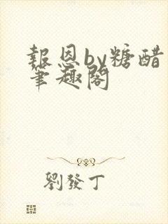 报恩by糖醋鱼笔趣阁封面