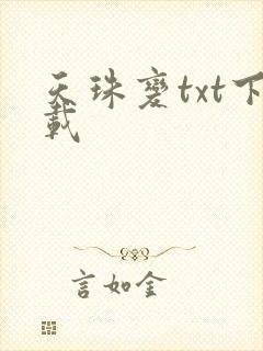 天珠变txt下载封面