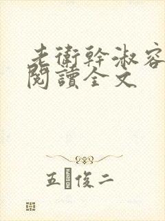 老卫干淑容免费阅读全文