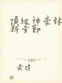 顶级神豪林云最新章节封面