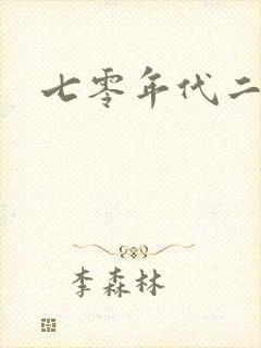 七零年代二婚妻