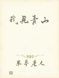 我见青山