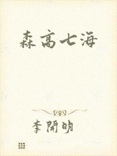 森高七海
