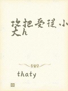 攻把受从小睡到大h