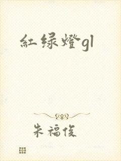 红绿灯gl