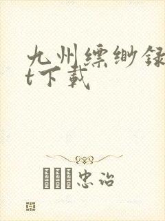 九州缥缈录txt下载