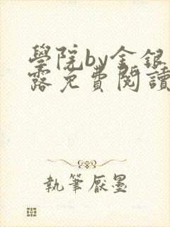 学院by金银花露免费阅读