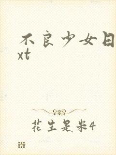 不良少女日记txt