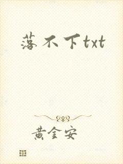落不下txt封面