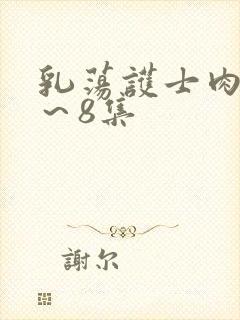 乳荡护士肉欲1～8集