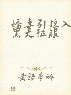 娇妻引狼入室被黑大征服封面