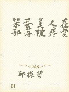 笨蛋美人在兽人部落被疼爱的日子