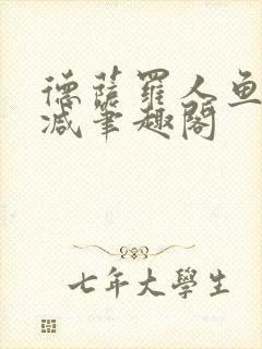 德萨罗人鱼无删减笔趣阁封面