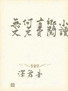 无何有乡小说全文免费阅读