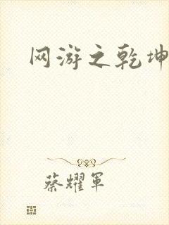 网游之乾坤无极封面