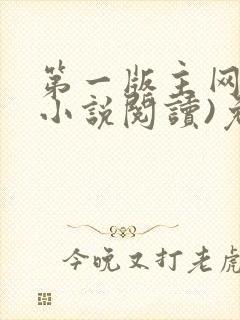 第一版主网(在小说阅读)免费阅读