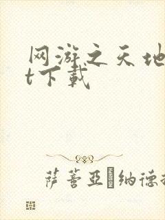 网游之天地txt下载