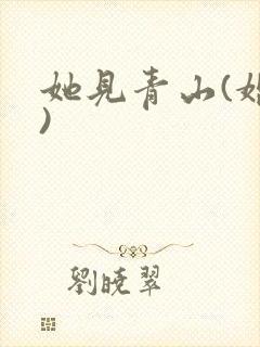 她见青山(婚后)
