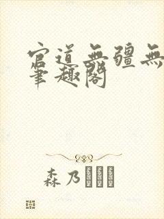 官道无疆无弹窗笔趣阁