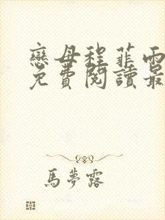 恋母程菲雨全文免费阅读最新章节