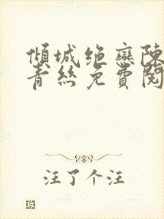 倾城绝恋陈叔楚青丝免费阅读