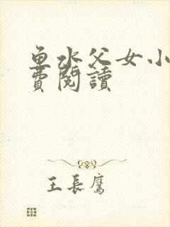 鱼水父女小说免费阅读