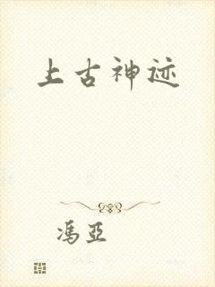 上古神迹