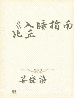 《入睡指南》卡比丘