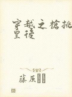 穿越之枪挑长孙皇后