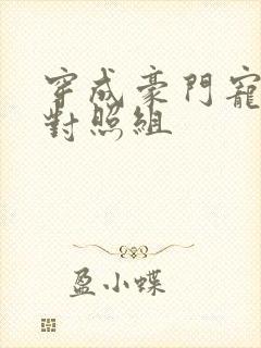 穿成豪门宠文的对照组