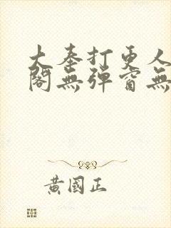 大奉打更人笔趣阁无弹窗无广告